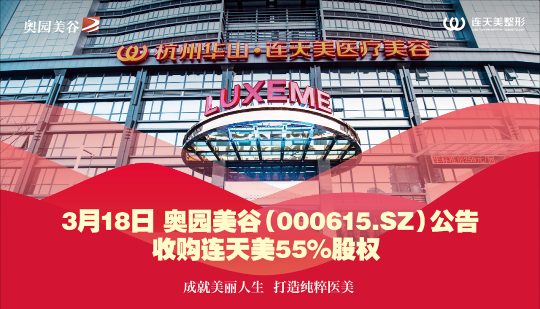 6.97亿收购浙江连天美55%股权 AG8亚洲国际游戏集团打造纯粹医美.png